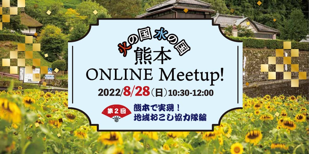 地域おこし協力隊に興味がある人必見！熊本の地域おこし協力隊をテーマに交流する「熊本ONLINE Meetup!」開催！