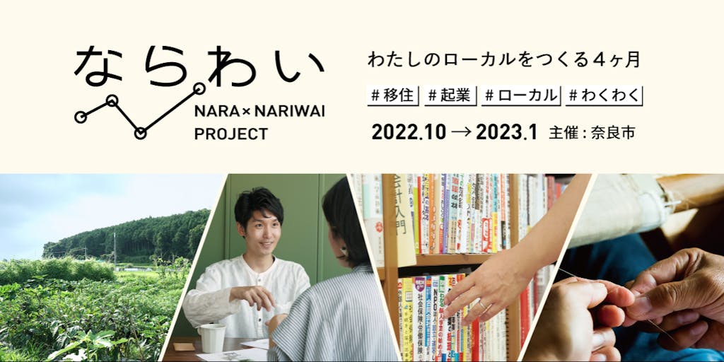 【参加者募集】奈良の企業と一緒に新規事業（なりわい）に取り組む＜ならわい＞プロジェクト／説明会アーカイブ動画配信！お問合せください。