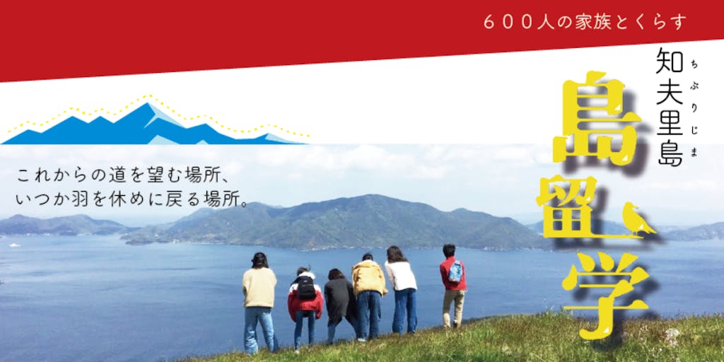 【スタッフ／インターン募集中】島根県の離島でいっしょに働く仲間を探しています！島留学や島の教育に関わってみませんか？