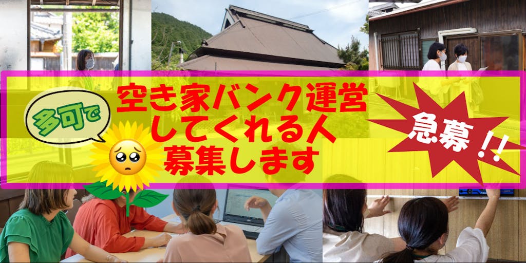 兵庫県のど真ん中多可町で空き家の未来を一緒に考えてくれる仲間を募集します！