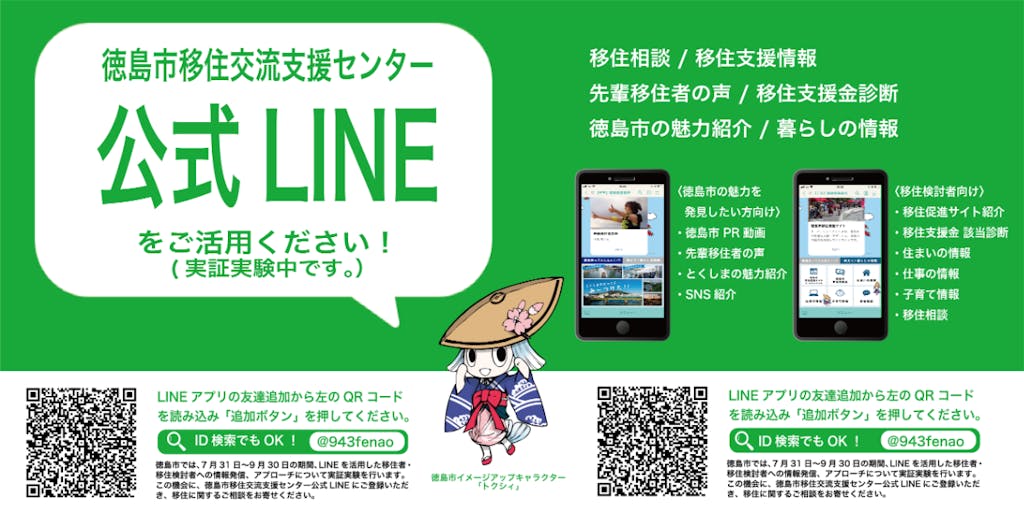 徳島市移住交流支援センター　公式LINEをご活用ください！