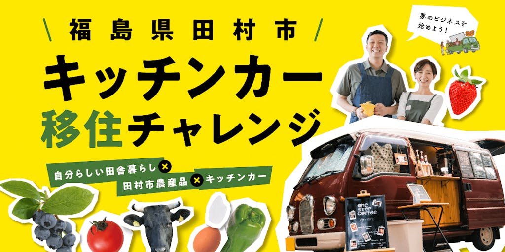 【担い手募集】「福島県田村市キッチンカー移住チャレンジ」始動！