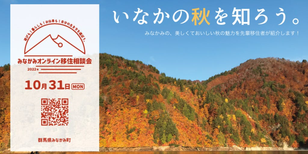 10/31(月)　いなかの秋を知ろう。群馬県みなかみ町オンライン移住相談会開催！／美しておいしい秋の魅力を先輩移住者が紹介します！