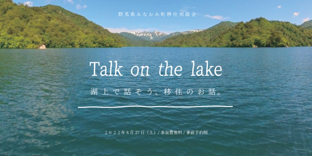 ８月２７日（土）開催！  Talk on the lake 〜湖上で話そう、移住のお話。〜＜みなかみ町 現地で移住相談会モニターイベント＞