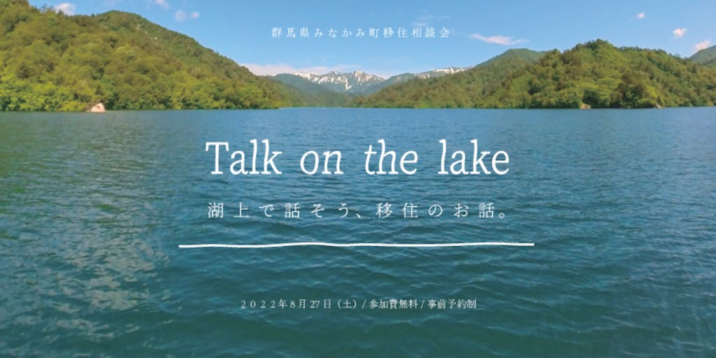 8月27日(土)開催! Talk on the lake 〜湖上で話そう、移住のお話。〜<みなかみ町 現地で移住相談会モニターイベント>