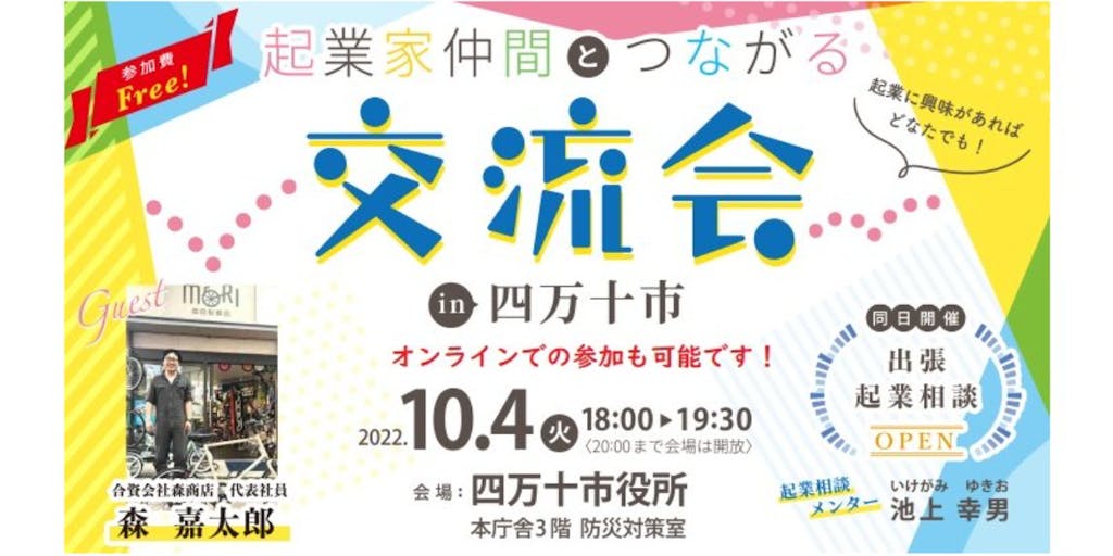 オンライン参加も可能！高知で起業！～10/4(火)『起業家仲間とつながる交流会 in 四万十市』開催～