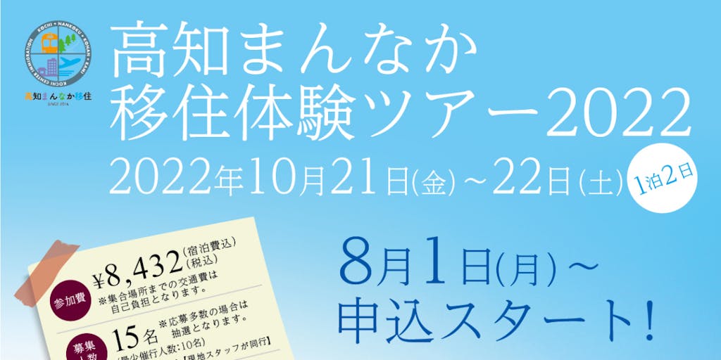【10/21㈮~22㈯】高知まんなか移住体験ツアー2022を開催!