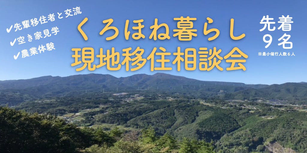 ★群馬県桐生市★【リアル開催】現地で移住相談!!生の空き家見学や先輩移住者との交流を行う現地移住相談会を開催します!!