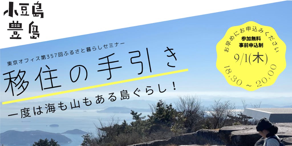 ＜島暮らしの秘訣教えます！＞9/1（木）東京都で移住セミナー「小豆島・豊島移住の手引き」開催します