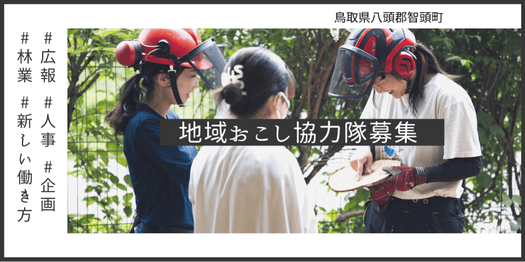 【副業/リモートワーク】鳥取県の自然豊かな町で広報や人事の仕事をしてみませんか？未経験歓迎！