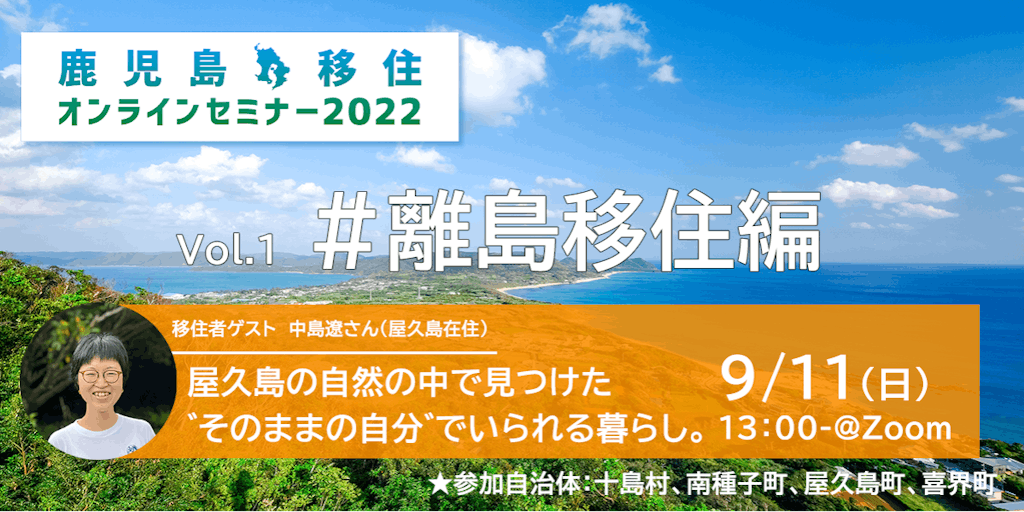 【鹿児島移住オンラインセミナー2022_vol.1】#離島移住編を9/11(日)にZoomで開催！