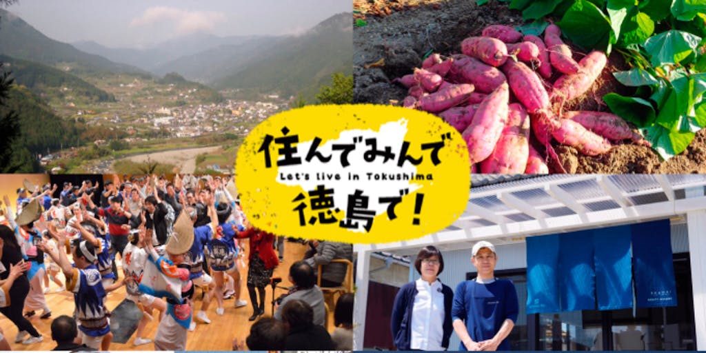 大阪・神戸発 とくしまとくしま移住実現サポートツアー2日間 話題の神山町、阿波おどり、マルシェなど徳島の暮らしを体感