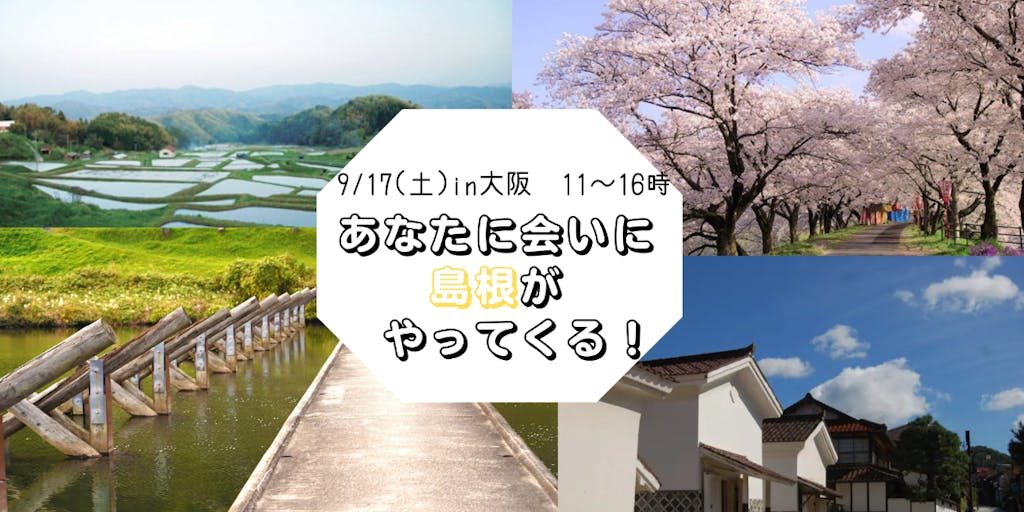 9月17日【しまねとの出会いフェス】in大阪！
