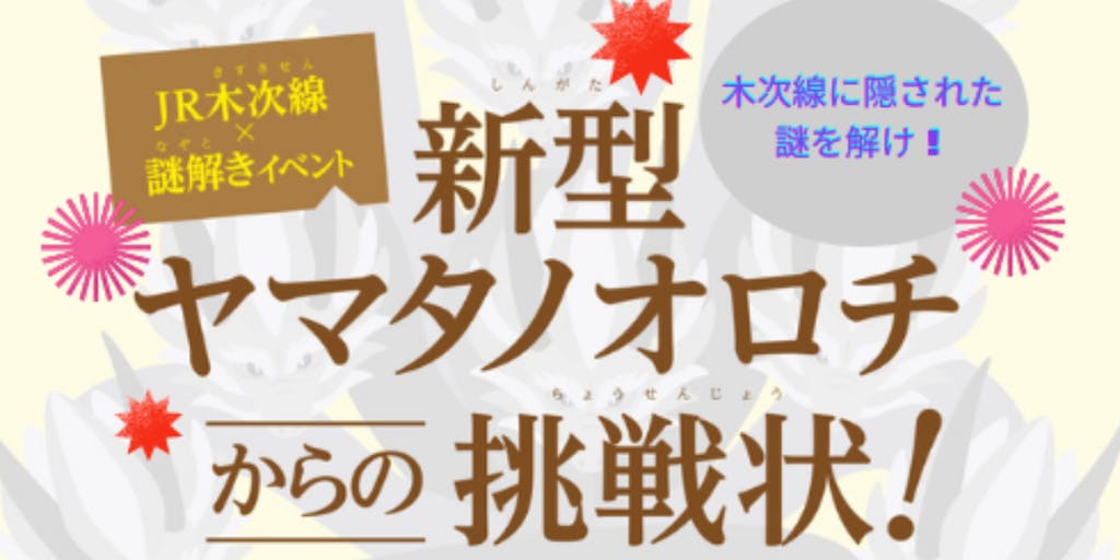JR木次線×謎解きイベント【新型ヤマタノオロチからの挑戦状】開催中！