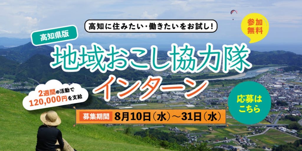 高知に住みたい・働きたいをお試し！高知県初となる「地域おこし協力隊インターン」の募集がスタート！