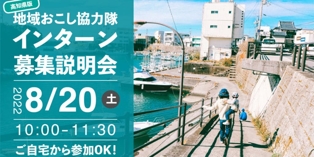 「地域おこし協力隊インターン【募集説明会】」開催!
