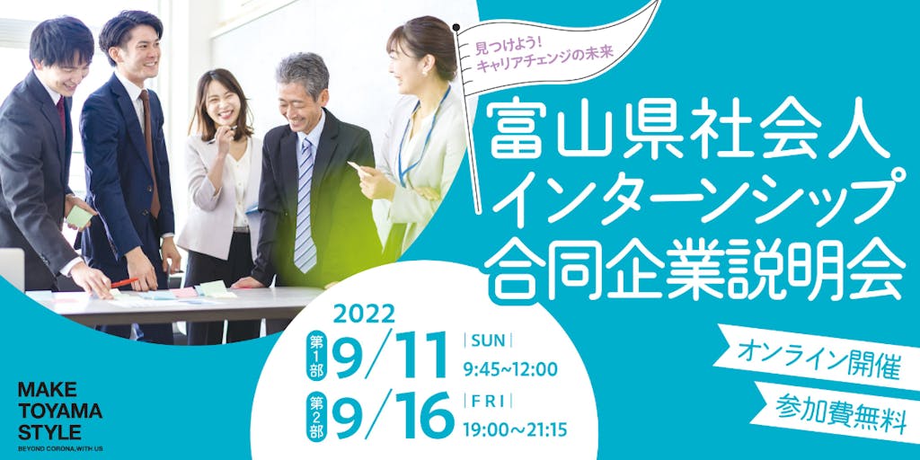 【移住、転職、副業、キャリアアップを検討する人へ】社会人インターンシップって？オンラインで富山県の企業と交流！