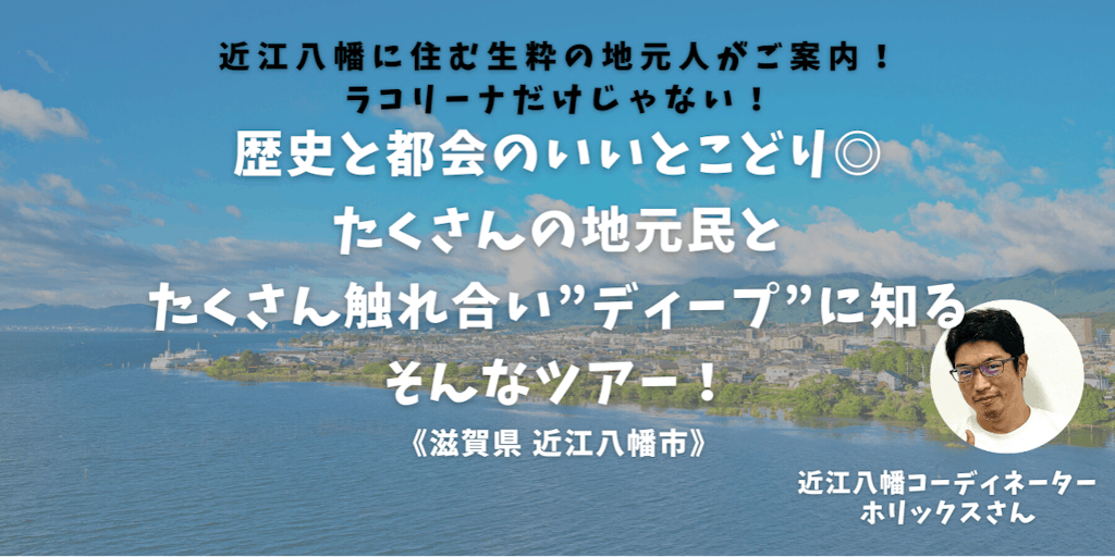 【9/24～25開催】近江八幡でこってり！地元で活躍する方に話を聞きまくる1泊2日【謝礼有】