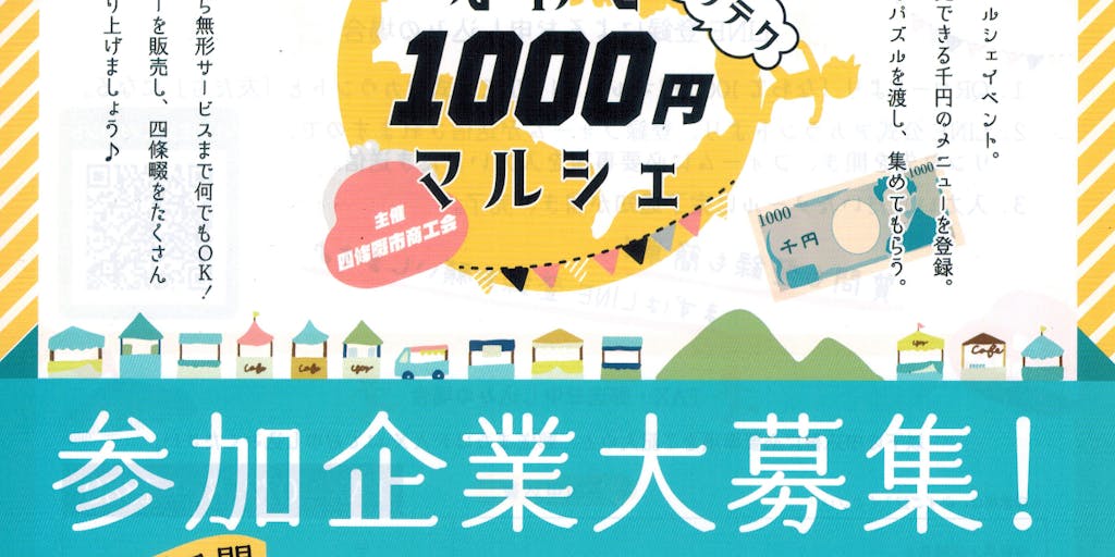 地元・四條畷商工会の１０００円マルシエを、１人でも多くの人に伝えたい。