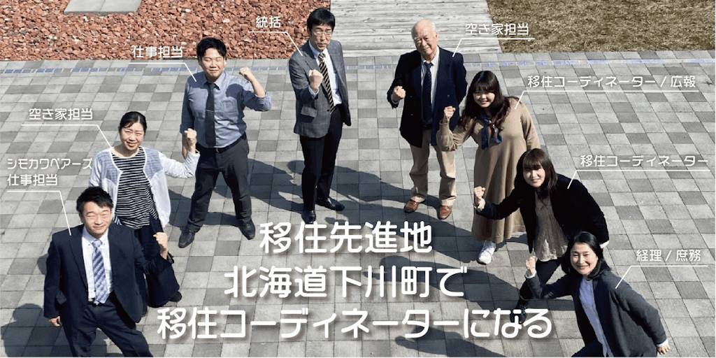 【未経験者歓迎】移住コーディネーター募集開始！北海道下川町で、一緒に暮らしを楽しむ仲間を探しませんか？