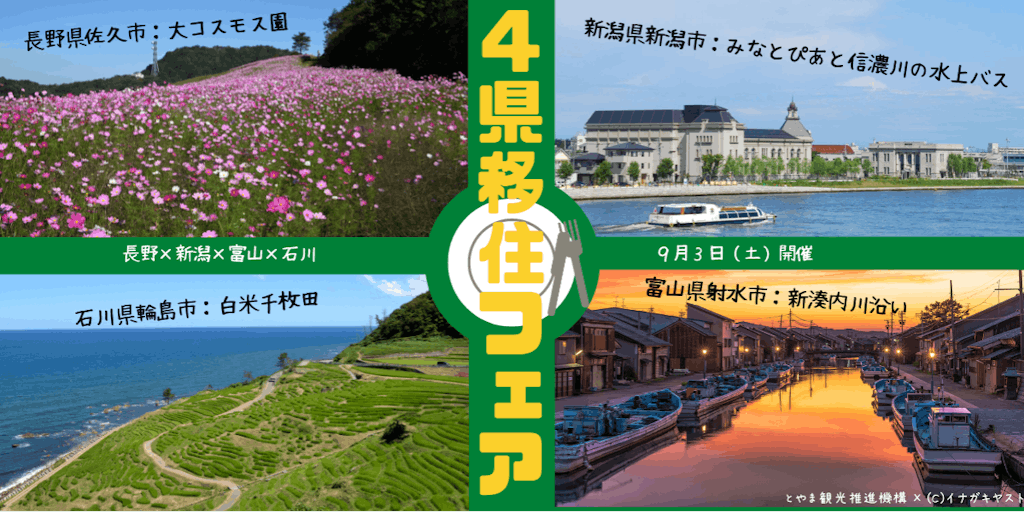 【9/3】長野×新潟×富山×石川　４県合同移住フェアを開催します！