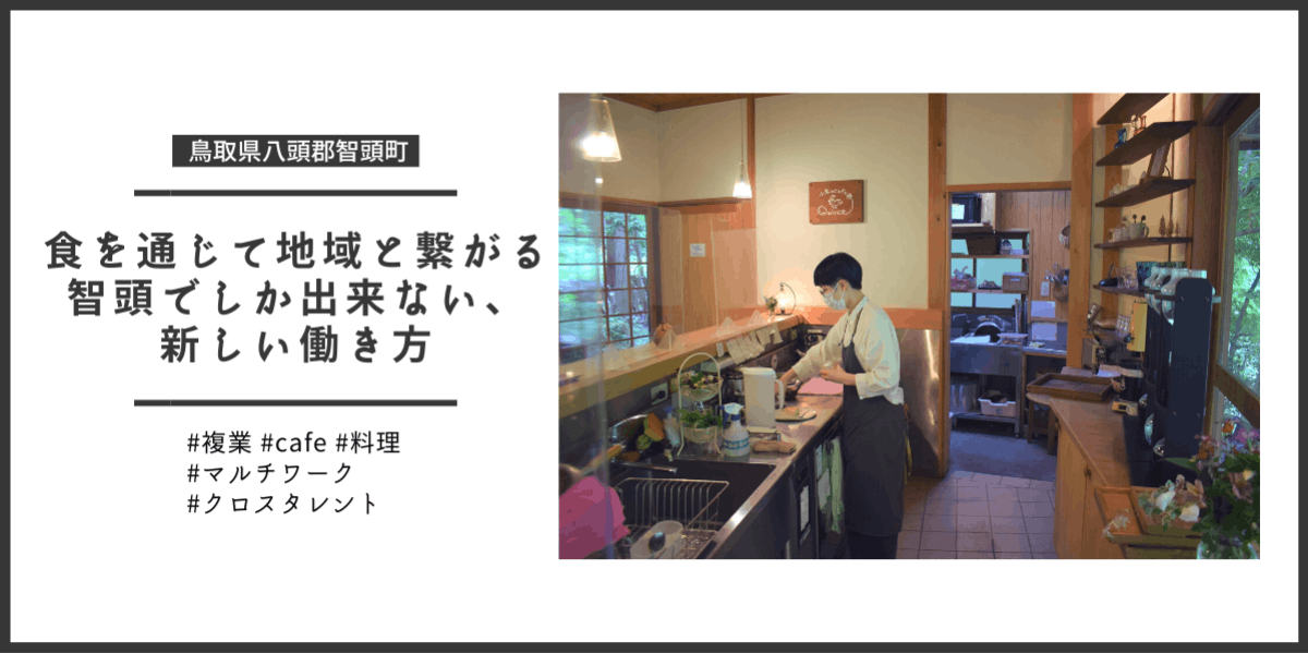 地域と食を通じて繋がる。自然豊かな環境でマルチな新しい働き方をしてみませんか？ | 移住支援と地域情報 SMOUT(スマウト)