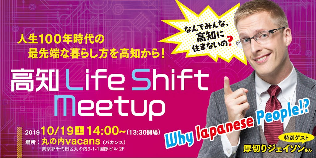  IT交流会『高知Life Shift Meetup』を都内で10月19日開催！地方の暮らし方に興味ある方集まれ！