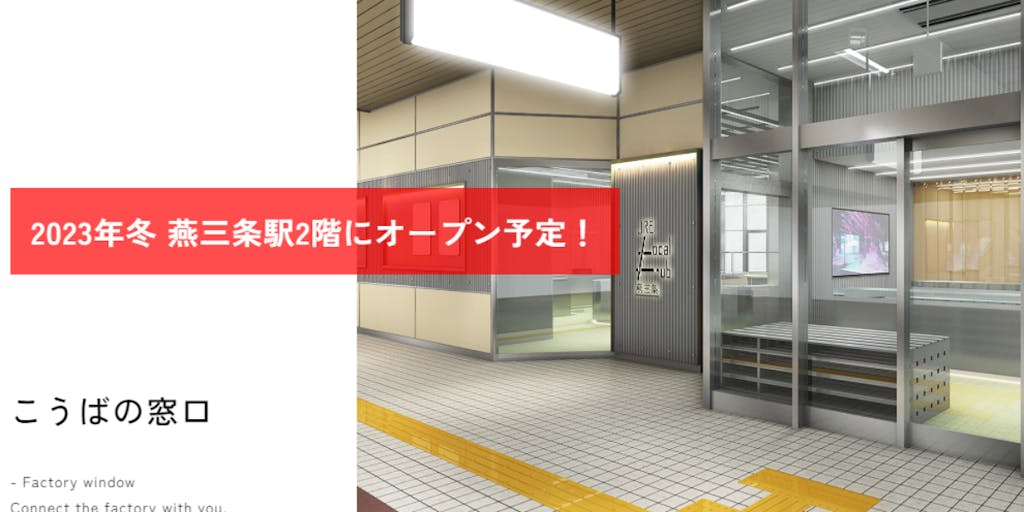 JRとプロジェクトした新潟県三条市に完成する「こうばの窓口」と「シェアオフィス」で働こう！シンママ先輩の声も聴いてみよう！