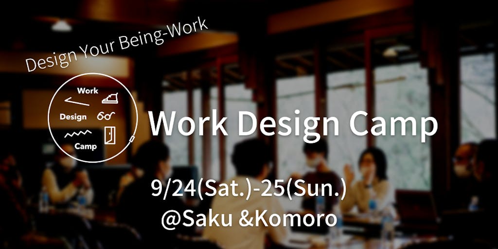 東京から約70分。あなたの"はたらく"をアップデートするWork Design Camp（合宿）を開催します！