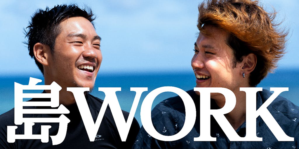 【マルチワーク】島WORK！沖永良部島で働きたい人募集中！！