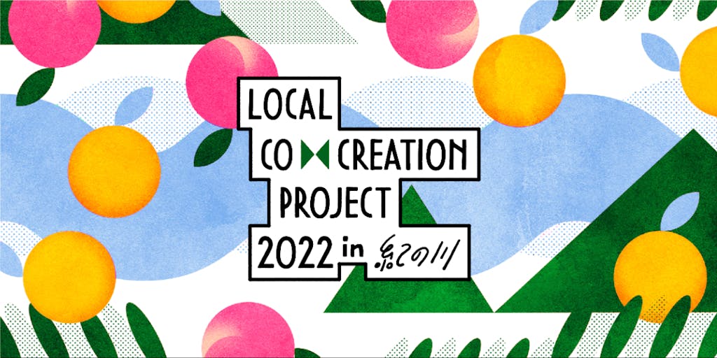クリエイター募集!!農業者と地域産品を生み出す新しい形の共創プロジェクト「Local Co Creation Project in 紀の川」
