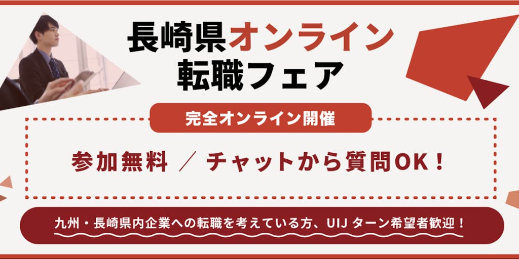 【次回、11月26日（土）開催！】長崎、九州で働きたい人、暮らしたい人と企業をつなぐ。長崎県オンライン転職フェアを開催！