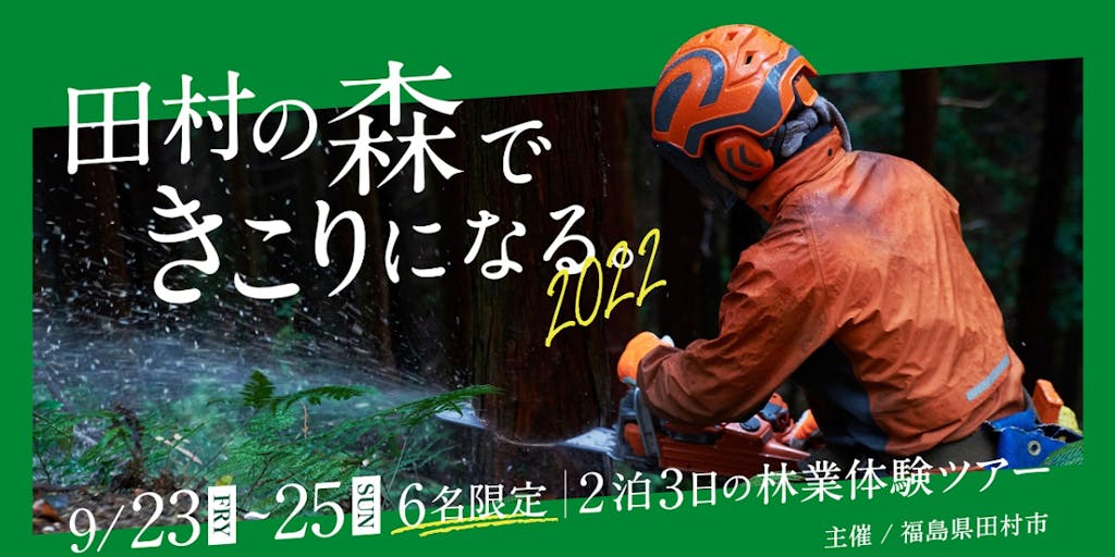 【福島県田村市林業体験ツアー】田村の森できこりになる。2022