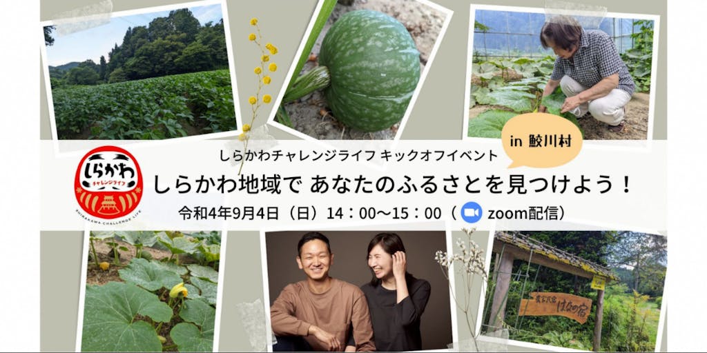 【9/4(日)開催!キックオフイベント@鮫川村】しらかわ地域で あなたのふるさとを見つけよう!in鮫川村