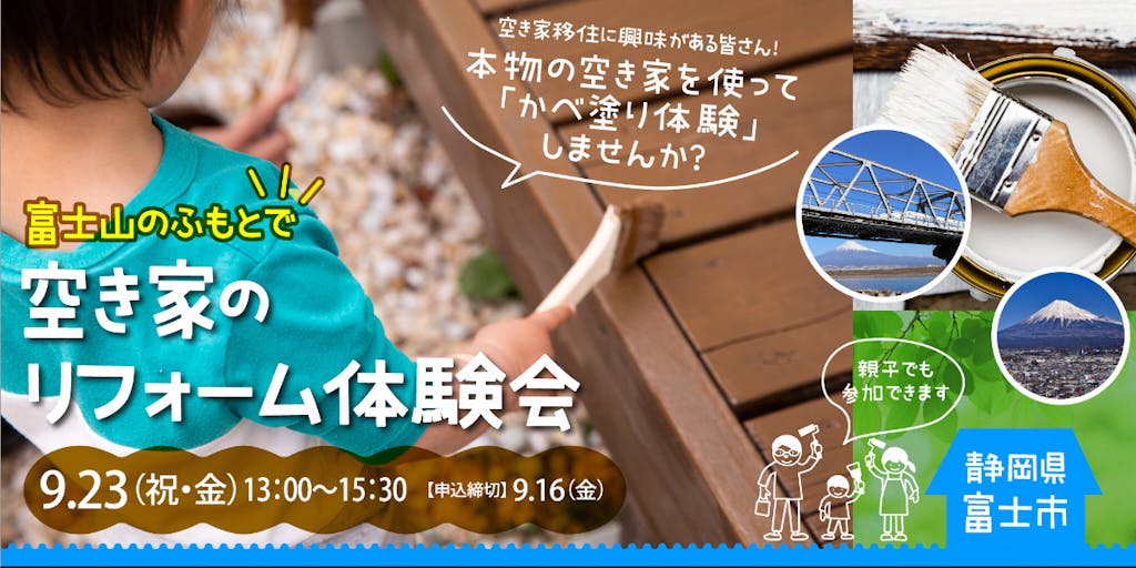 本物の空き家でリフォーム体験しよう！『富士山のふもとで空き家のリフォーム体験会』