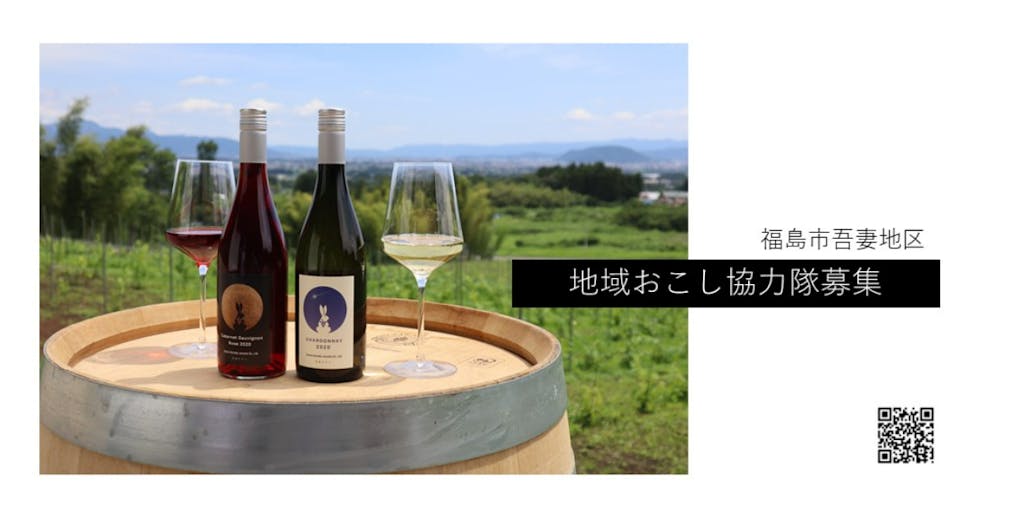 【10/31締切】うさぎが見守る吾妻山麓でワイン作り～初心者でもOK！？栽培から醸造までを一括で学べるワイナリー～
