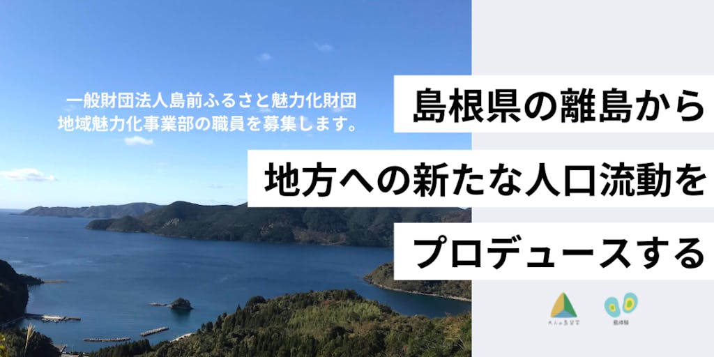 【大人の島留学を支えるスタッフ募集】島根県の離島から、地方への新たな人の流れづくりをプロデュースしてみませんか？