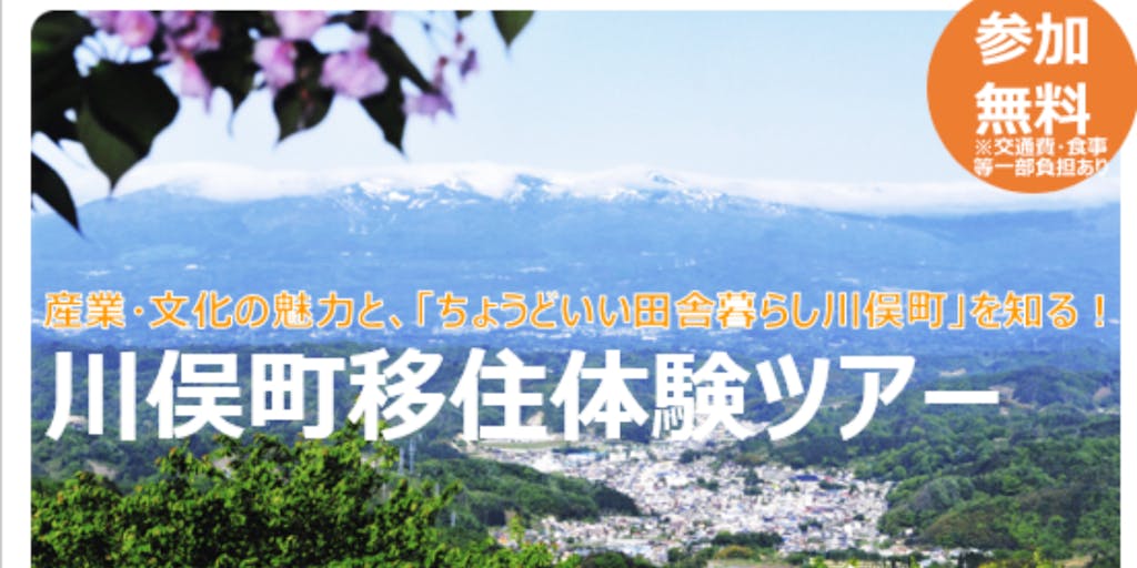 【参加者募集】「川俣町移住体験ツアー（2022年11月11日～13日）」