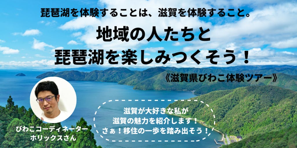 【10/2～3開催】琵琶湖を満喫！SUP＆漁業体験で地元民と触れ合う1泊2日