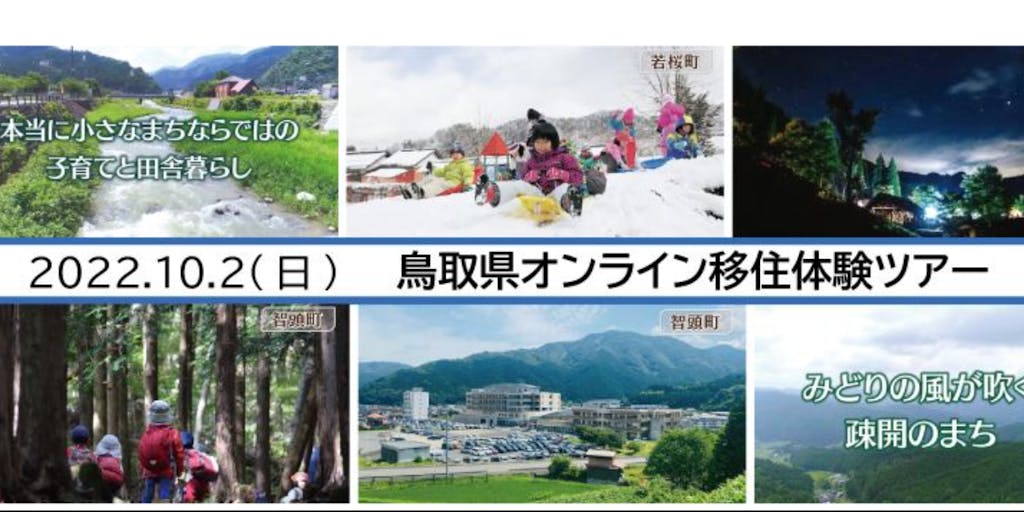 【オンライン】2022年10月2日(日)　鳥取県移住体験ツアー in 若桜町・智頭町