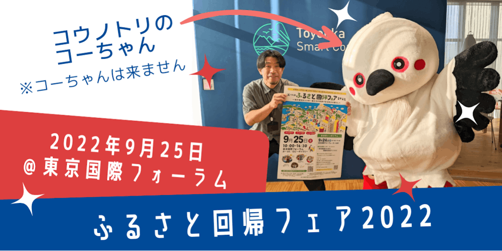 ９月２５日開催　ふるさと回帰フェア＠東京でお待ちしています！
