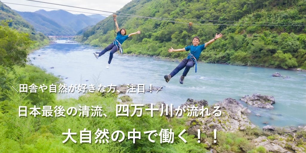 \“日本最後の清流”で働く‼/高知県初!のジップライン施設の運営マネージャー候補を大募集!
