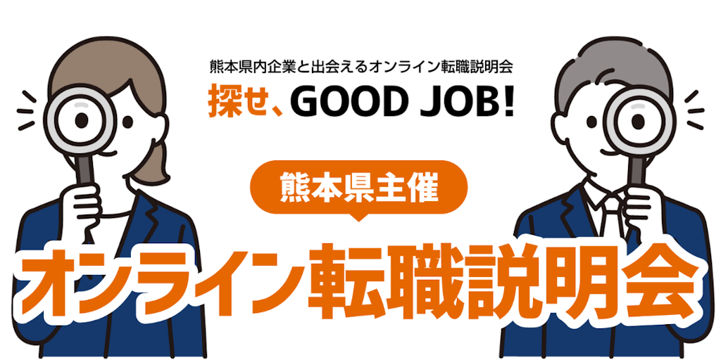 【1月28日(土)開催！】熊本・九州で働きたい方へ！熊本県オンライン転職説明会開催します！