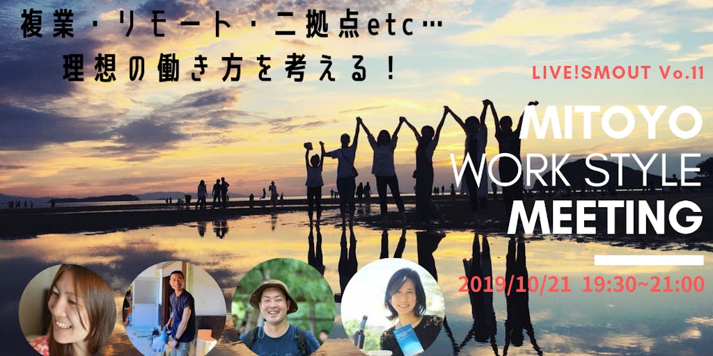 【10/21(月）オンライン】理想の働き方を考える！MITOYO Work Style Meeting　〜LIVE!SMOUT　Vo.11〜