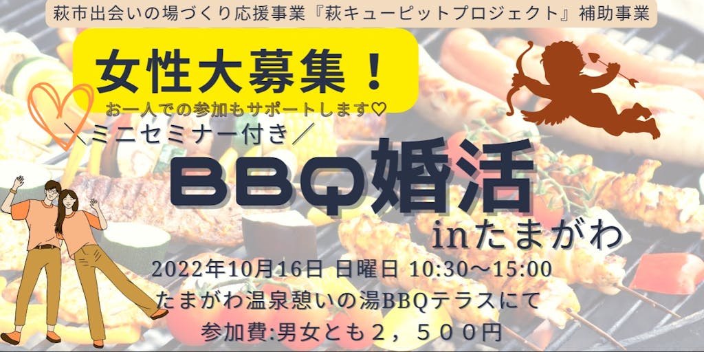 【女性参加者大募集!】BBQ婚活inたまがわ ~地方で素敵な出会いを見つけませんか~