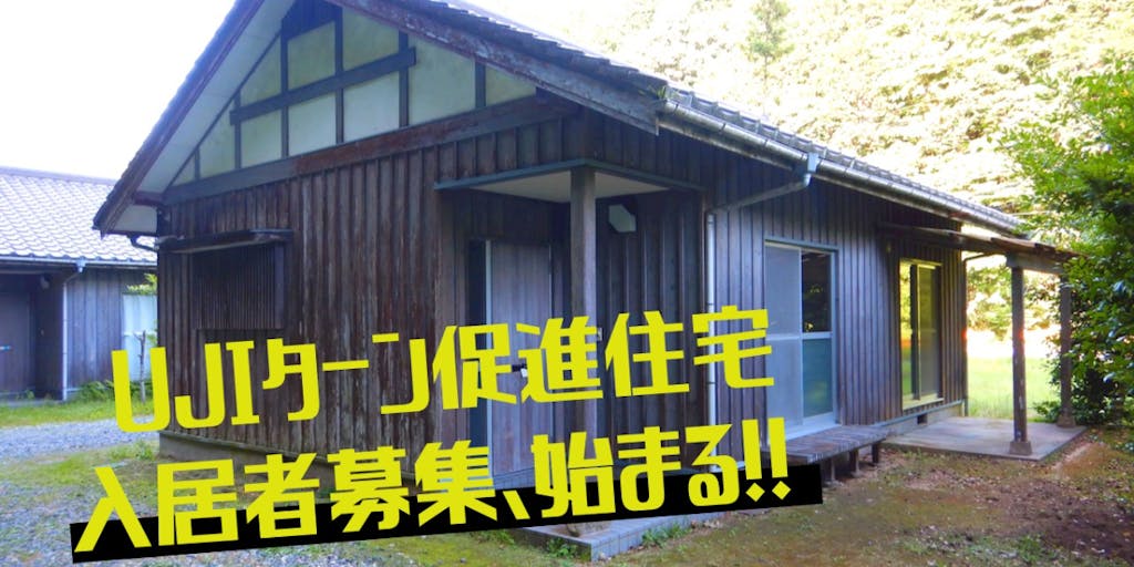 【月額家賃7,000円～】萩市のUJIターン促進住宅に入居しませんか？