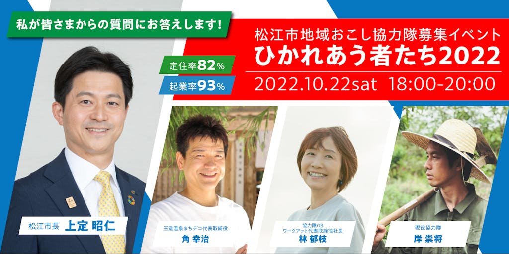 【松江市地域おこし協力隊募集イベント】松江にひかれあう者たち 2022
