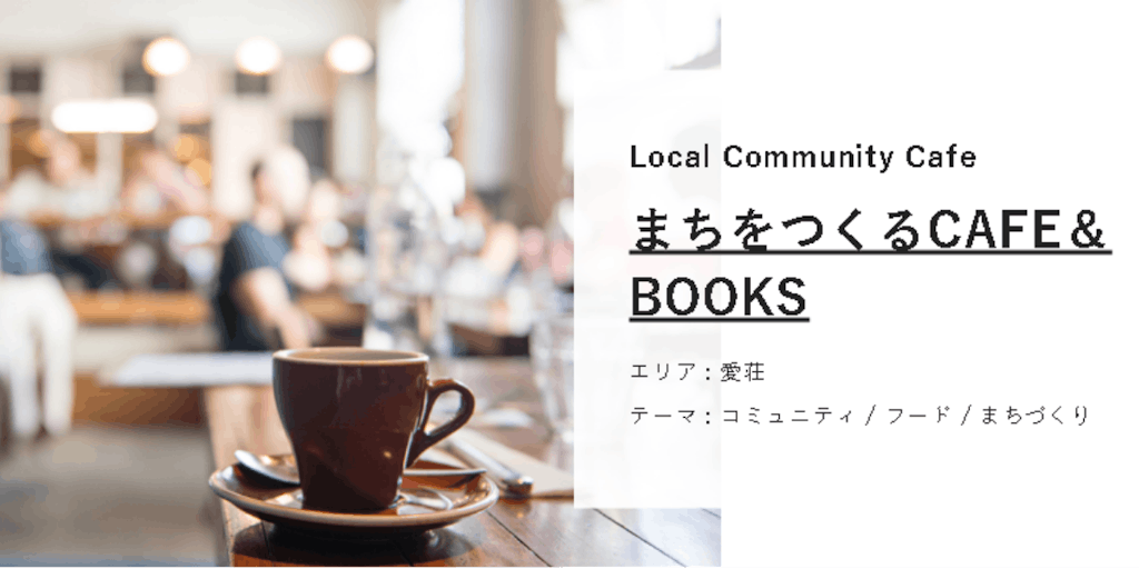 【Local Community CafeまちをつくるCAFE＆BOOKS】コミュニティのハブとなる魅力的なカフェを立ち上げられる人を募集！