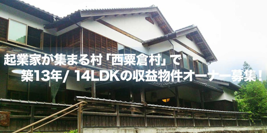 起業家が集まる村「西粟倉村」で築13年/ 14LDKの収益物件オーナーを募集！