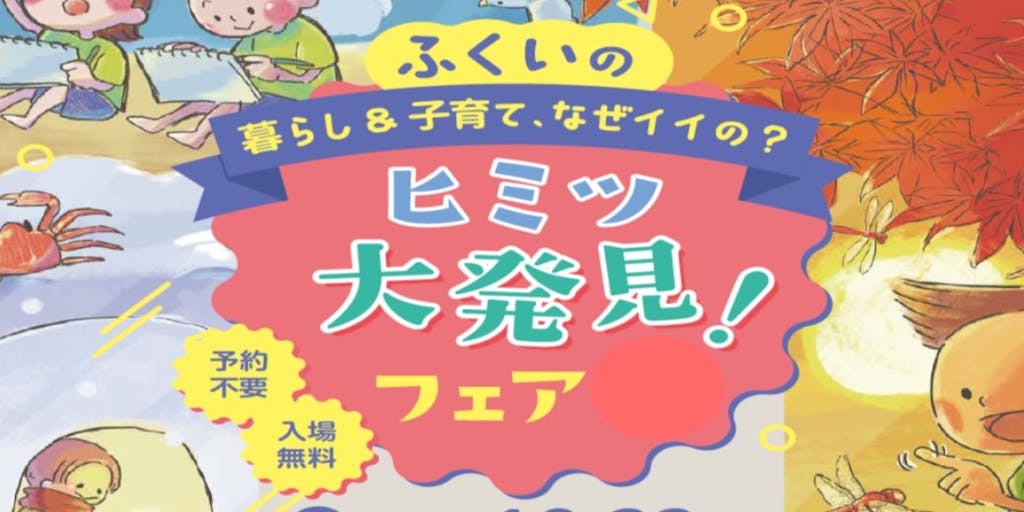 福井県の移住フェアを開催!!★先着250名に「焼き鯖すし」プレゼント★